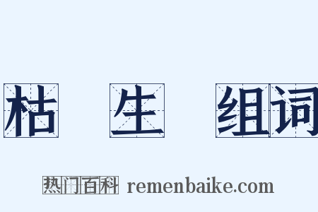 枯楊生稊组词是什么意思的图片